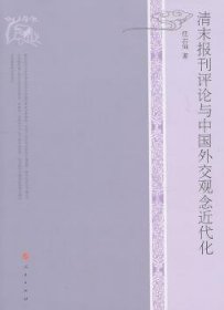 清末报刊评论与中国外交观念近代化