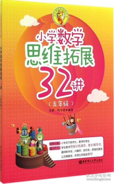 小学数学思维拓展32讲（五年级）