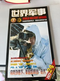 世界军事 2022年第24期（十二月下）总第504