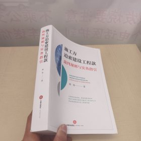 施工方追索建设工程款裁判规则与实务指引