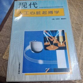 现代人工心脏起搏学