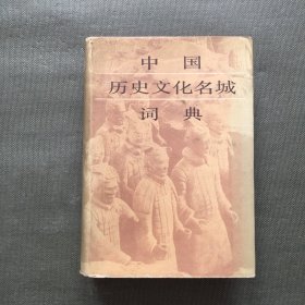 中国历史文化名城词典【精装】