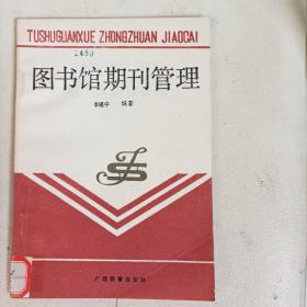 图书馆期刊管理（1989年1版1印，总100页）
（内页内容:期刊的定义和作用；期刊的产生和发展；期刊的类型；期刊的预订、交换与征集；期刊的验收与登记；期刊的补缺；期刊分类；期刊著录；期刊目录组织；期刊的保护……）