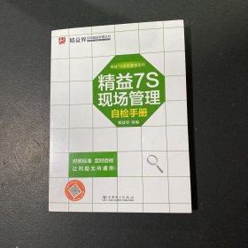 精益7S现场管理自检手册