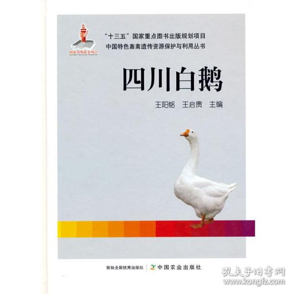 四川白鹅/中国特色畜禽遗传资源保护与利用丛书