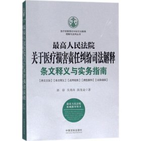 最高人民法院关于医疗损害责任纠纷司法解释条文释义与实务指南