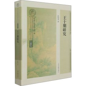 【全新正版包邮】 王十朋研究 张润秀 上海古籍出版社 9787573201225
