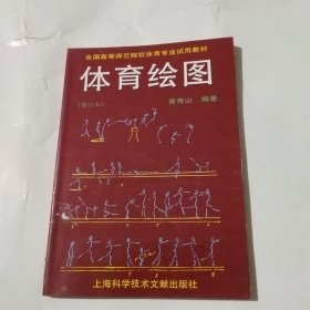 体育绘图（修订本）