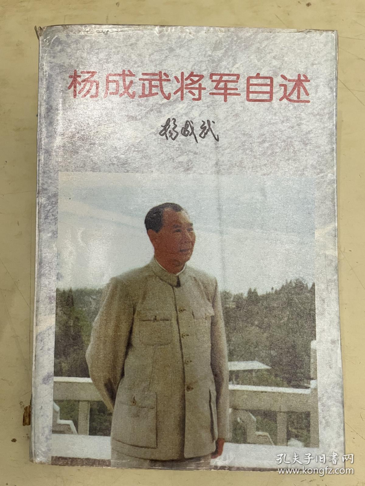 杨成武将军自述