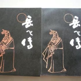 80年代库存评书岳飞传上下一套