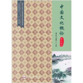 中国文化概论（第3版安徽省高等学校“十二五”规划教材）