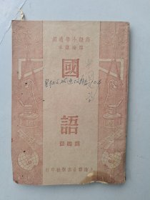 高小临时课本：国语（第四册）