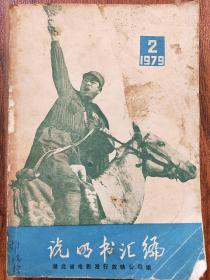 电影说明书汇编 1979年第2册