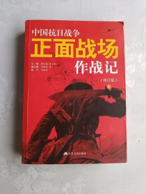 中国抗日战争正面战场作战记（修订版）：（上）