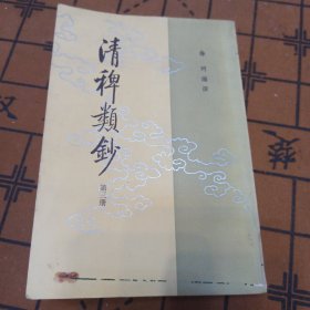 清稗类钞 第三册