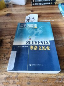 列國志：斯洛文尼亞