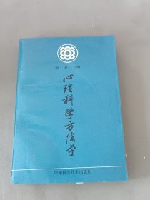 心理科学方法学.