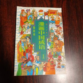 漫画中国成语（1）