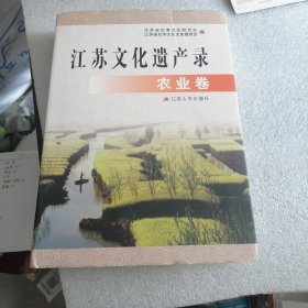 江苏文化遗产录：农业券