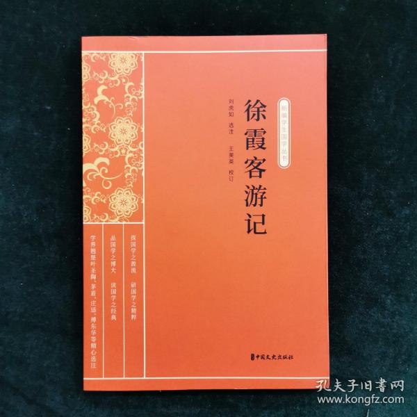 徐霞客游记（新编学生国学丛书）