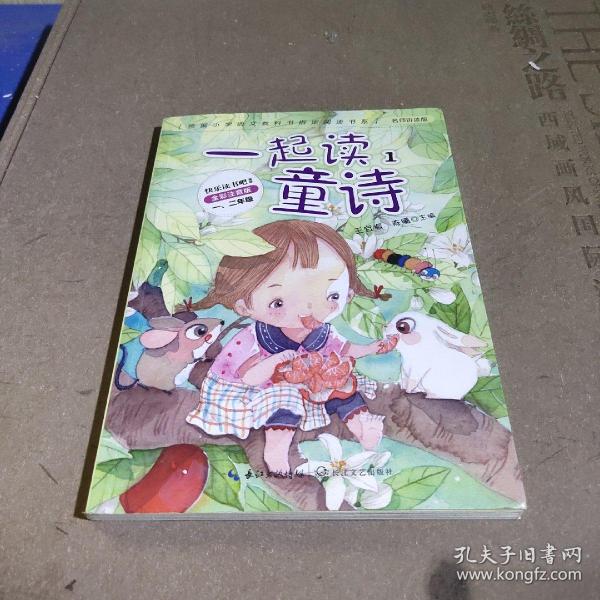 （全彩注音）一起读童诗2本套：“和大人一起读”一年级统编小学语文教科书“快乐读书吧”指定阅读