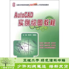 全国本科院校机械类创新型应用人才培养规划教材：AutoCAD实例绘图教程