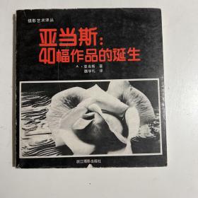 亚当斯:40幅作品的诞生