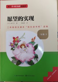 愿望的实现（全彩版）/二年级统编小学语文教科书“快乐读书吧”指定阅读