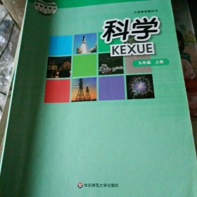 科学. 九年级. 上册