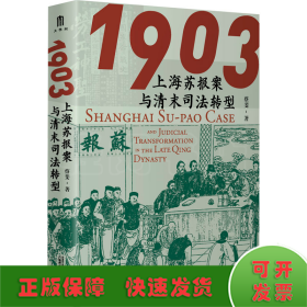 1903 上海苏报案与清末司法转型