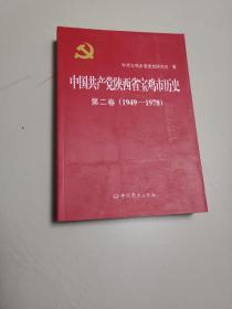 中国共产党陕西省宝鸡市历史第二卷（1949—1978）