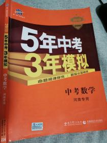 曲一线科学备考·5年中考3年模拟：中考数学（河南专用 2015新课标）