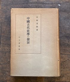 价可议 中國古代史学の発展 中国古代史学 发展 35dqf