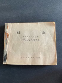 创业！连环画！缺封面！1977年人民美术出版社！