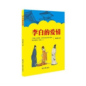 李白的爱情 中国古典小说、诗词 邓石岭