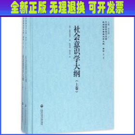 中国国家图书馆藏·民国西学要籍汉译文献·哲学（第1辑）：社会意识学大纲（套装上下卷）