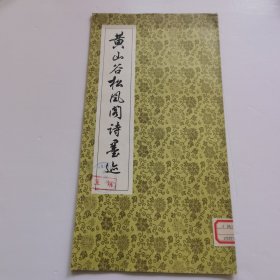黄山谷松风阁诗墨迹
