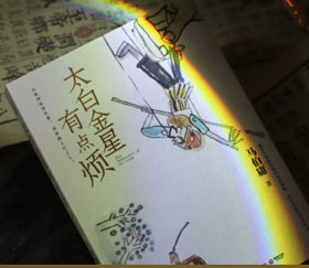 太白金星有点烦，马伯庸