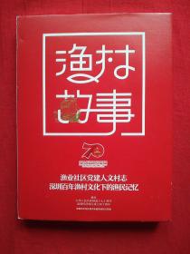 正版 渔村故事：渔业社区党建人文村志，深圳百年渔村文化下的渔民记忆