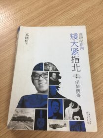 高晓松指南矮大紧指北2：闲情偶寄