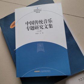 中国传统音乐专题研究文集