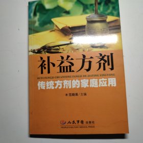 补益方剂-传统方剂的家庭应用