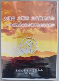 大团结 大繁荣 大发展的五年 中国文联及部分团体会员风采展示 全新未开封DVD