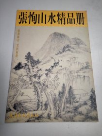 张恂山水精品册