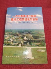 一五时期黑龙江国家重点工程的建设与发展