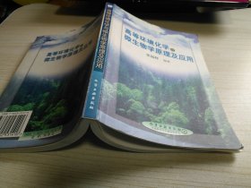 高等环境化学与微生物学原理及应用