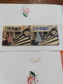 71号街幽灵(上下册)连环画