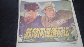 连环画苏修间谍落网记