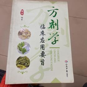 方剂学临床应用要旨