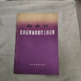 粘合劑及其在柴油機維修上的應(yīng)用，4元包郵，